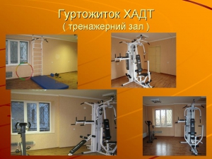 Спортивні кімнати гуртожитку Харківського автомобільно-дорожнього технікуму (тренажерний зал)