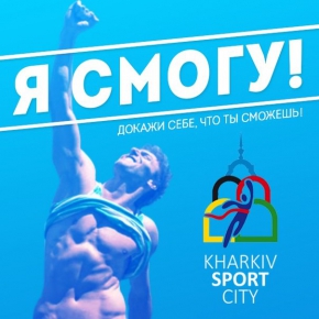 В Харькове стартовал 2-й сезон проекта «Я СМОГУ!»