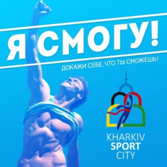 Регистрация участников спортивного проекта «Я СМОГУ!» продлена до 27 июля