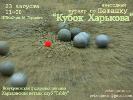 In Kharkov will host an open tournament Petanque