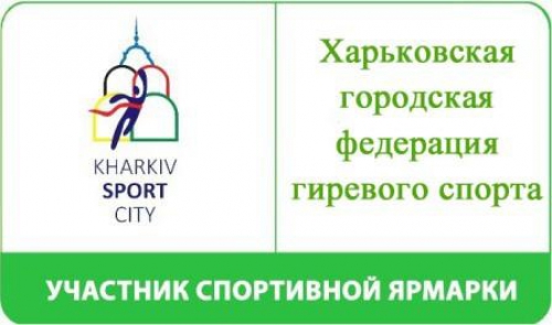 Представляем Харьковскую городскую Федерацию гиревого спорта