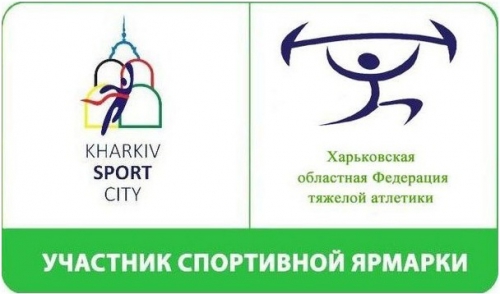Представляем Харьковскую областную Федерацию тяжелой атлетики 