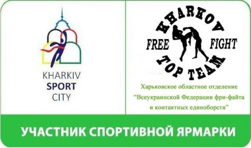 Представляем Харьковское областное отделение «Всеукраинской Федерации фри-файта и контактных единоборств»