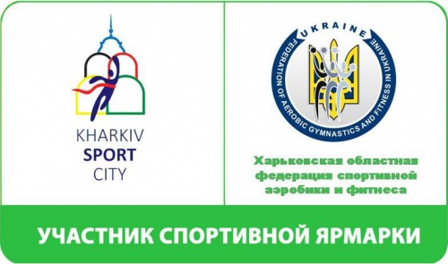 Представляем Харьковскую областную федерацию спортивной аэробики и фитнеса 