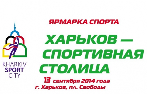 Схема функциональных зон на спортивной ярмарки «Харьков – спортивная столица»