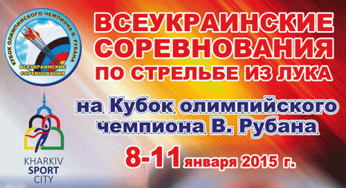 В Харькове состоятся 7-е Всеукраинские соревнования «Кубок олимпийского чемпиона В.Рубана»