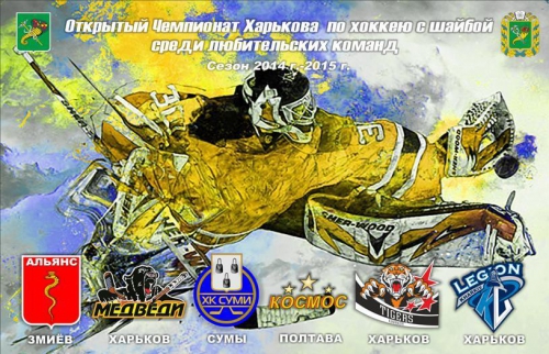 Kharkov Open Championship in ice hockey among fans of the season 2014-2015, .