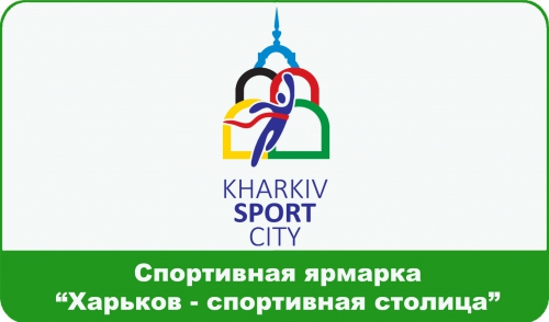 В Харькове состоится 2-я Спортивная ярмарка «Харьков – спортивная столица»