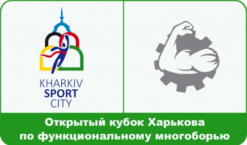 Розклад роботи «EXPO» і програма 1-го етапу відкритого кубка Харкова за функціональним багатоборства - 2015
