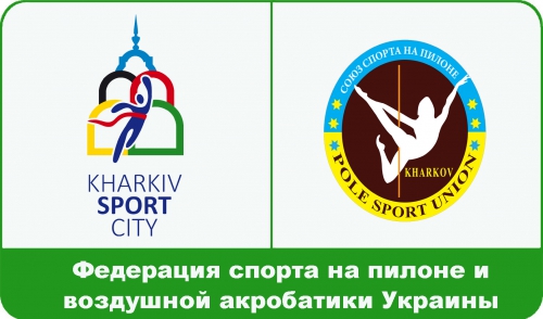 Федерация спорта на пилоне и воздушной акробатики Украины - участник спортивной ярмарки