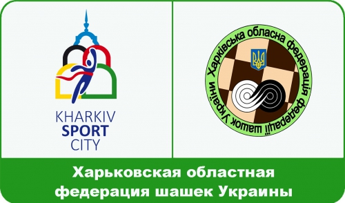 The Kharkov regional federation of checkers Ukraine - participant sports fair