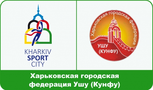  Харківська міська федерація Ушу (Кунфу) - учасник спортивної ярмарки