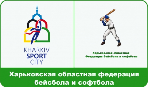 The Kharkov regional federation of baseball and softball - participant sports fair