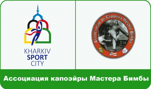 Association of Capoeira Master Bimba , Ukrainian branch - member of the sports fair