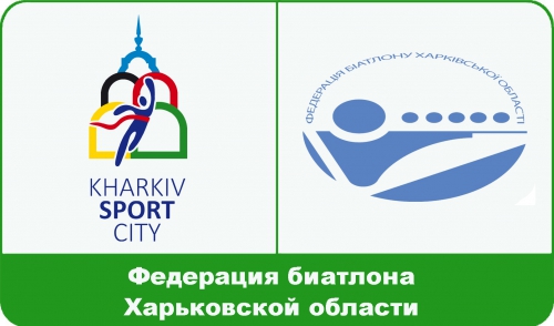 Biathlon federation of the Kharkiv region - the fair participant sportivnoС—