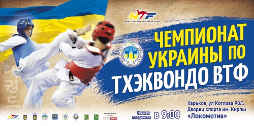 В Харькове состоится чемпионата Украины по тхэквондо ВТФ