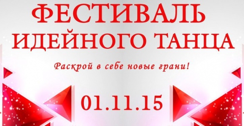 В Харькове состоится 1-й фестиваль идейного танца 