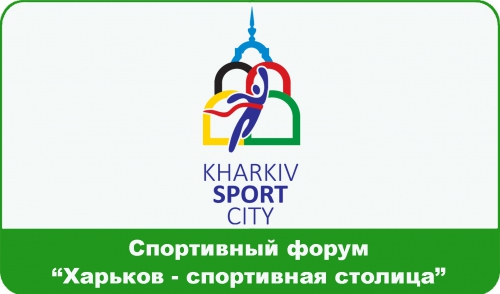 В пятницу Харьков подведет спортивные итоги уходящего года и определит приоритеты и задачи на 2016 год