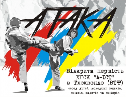В Харькове пройдет открытое первенство по тхэквондо (ВТФ) «АТАКА»