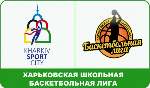 Зіграні ігри групового етапу Харківської шкільної баскетбольної ліги.