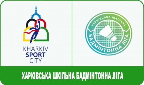 У Харкові пройде третій сезон Харківської шкільної бадмінтон ліги