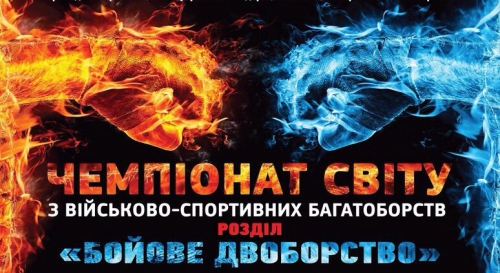 У Харкові відбудеться чемпіонат світу з військово-спортивного багатоборства «Бойове двоєборство»