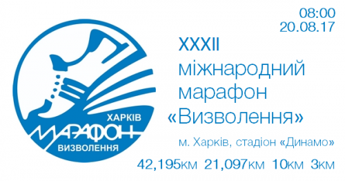 В Харькове состоится легкоатлетический марафон Освобождение