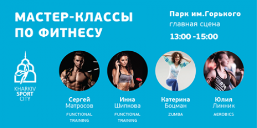 Мастер-классы по фитнесу в Парке Горького!