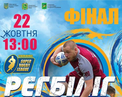У Харкові відбудеться фінал Чемпіонату України з регбіліг