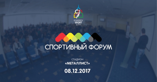 У Харкові пройде V-й щорічний спортивний форум «Харків - спортивна столиця» 