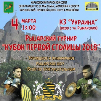 В Харькове состоится зрелищное рыцарское шоу!