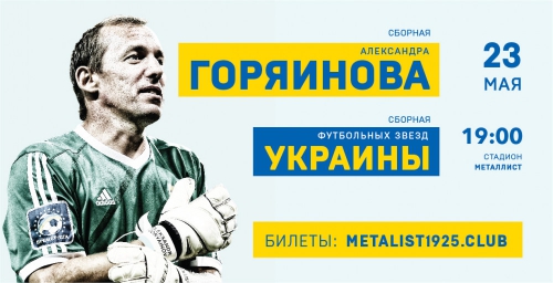 Зірки українського футболу зіграють в прощальному матчі Олександра Горяїнова