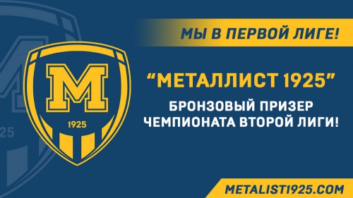 Харьковский Металист 1925 вышел в Первую лигу Чемпионата Украины по футболу