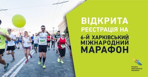 Відкрита реєстрація на VІ Харківський міжнародний марафон (змінено)