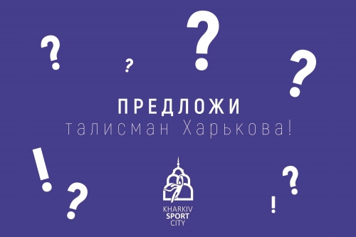 В Харькове объявляется конкурс на выбор спортивного талисмана города 