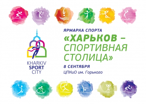 У суботу відбудеться Ювілейний спортивний ярмарок Харків - спортивна столиця