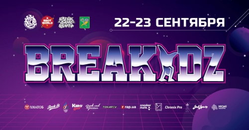В Харькове пройдет международный фестиваль уличных танцев BREAKIDZ