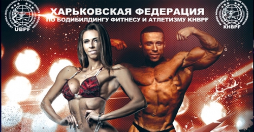 В Харькове состоится чемпионат по бодибилдингу фитнесу и атлетизму по версии UBPF