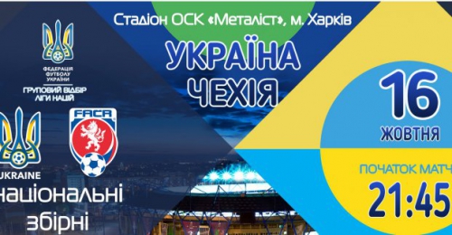 Началась продажа билетов на матч Украина - Чехия