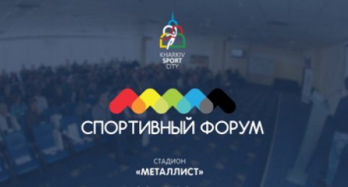 В Харькове пройдет форум «Харьков - спортивная столица»