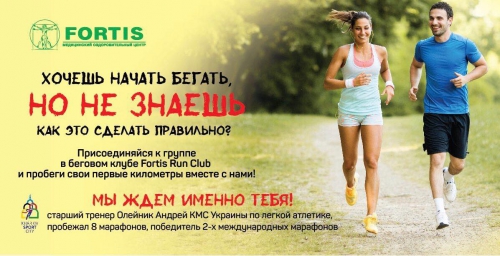 15 грудня відбудеться презентація нового соціального бігового клубу «Fortis Run Club».