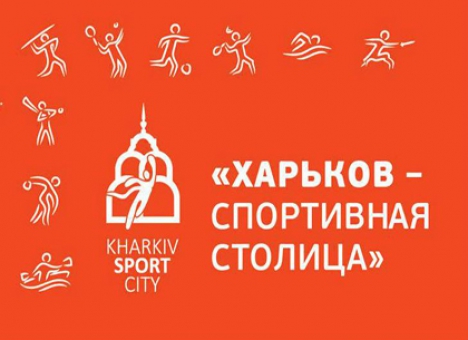 Какие спортивные имиджевые события ожидаются в Харькове в 2019 году?