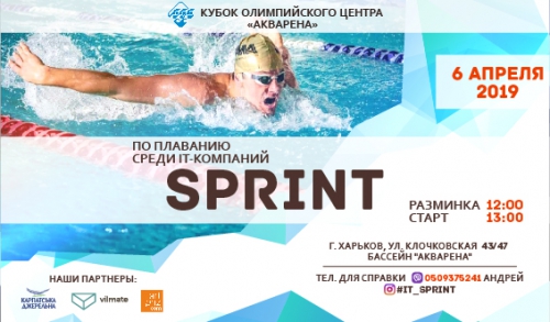 У Харкові пройдуть змагання з плавання «Sprint» серед IT-компаній 