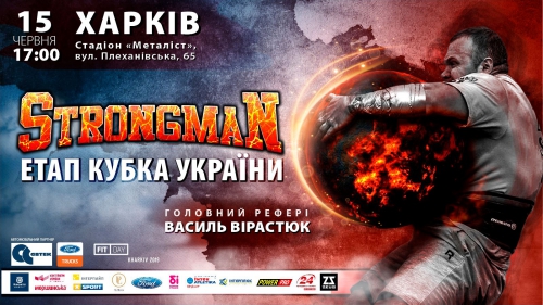 Кубок Украины по STRONGMAN пройдет в Харькове