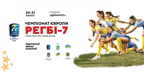 В Харькове пройдет ІІ тур Чемпионата Европы по Регби-7
