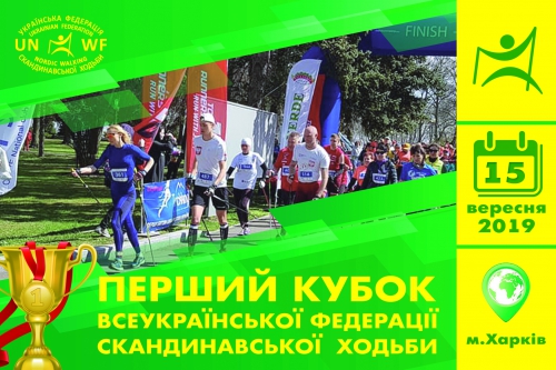 У Харкові відбудуться Всеукраїнські змагання з скандинавської ходьби