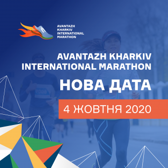Новая дата 7th Avantazh Kharkiv International marathon