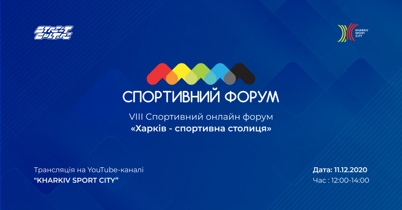 В Харькове состоится спортивный форум Харьков - спортивная столица