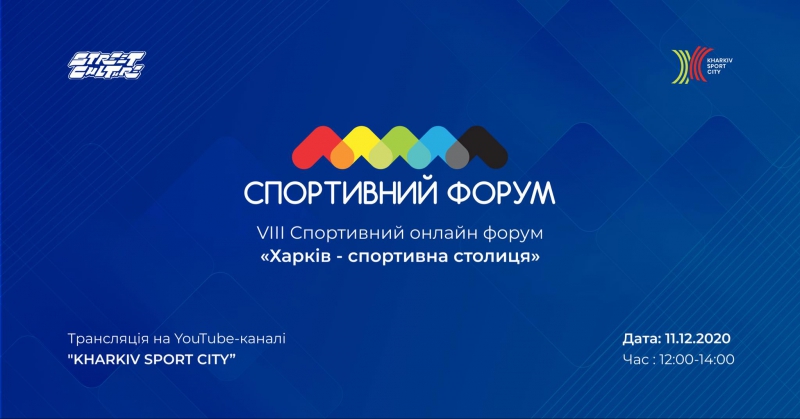 День до старта. Ежегодный спортивный форум в Харькове пройдет онлайн