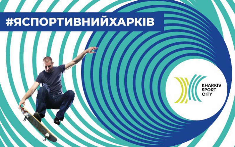 Присоединяйся к спортивной общественности Харькова!